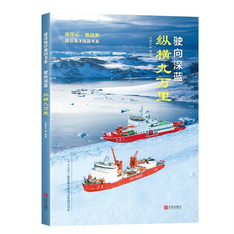 驶向深蓝· 纵横九万里（十三五国家重点图书出版规划项目 建设海洋强国书系）