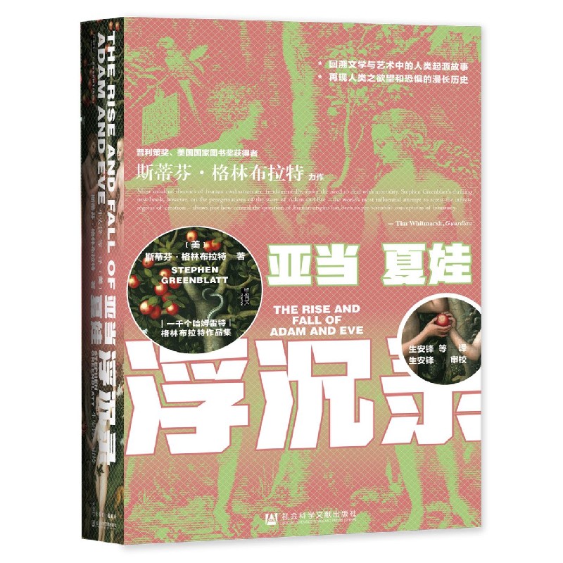 亚当夏娃浮沉录 (美)斯蒂芬·格林布拉特