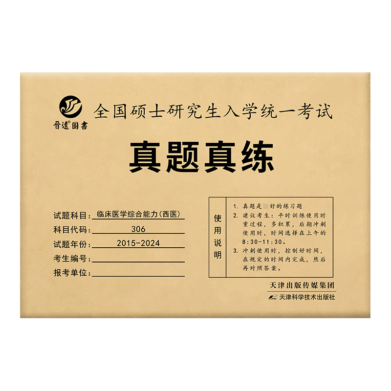 2025考研临床医学西医综合能力306专硕 十年真题试卷含答案详解