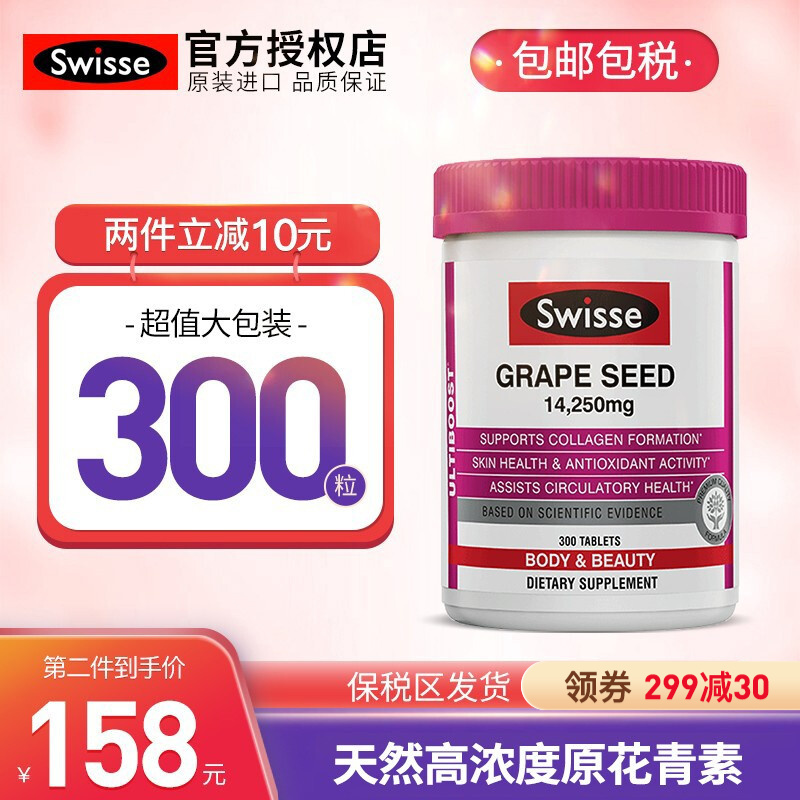 澳洲swisse原装进口 葡萄籽片天然维生素E 原花青素 大包装300粒