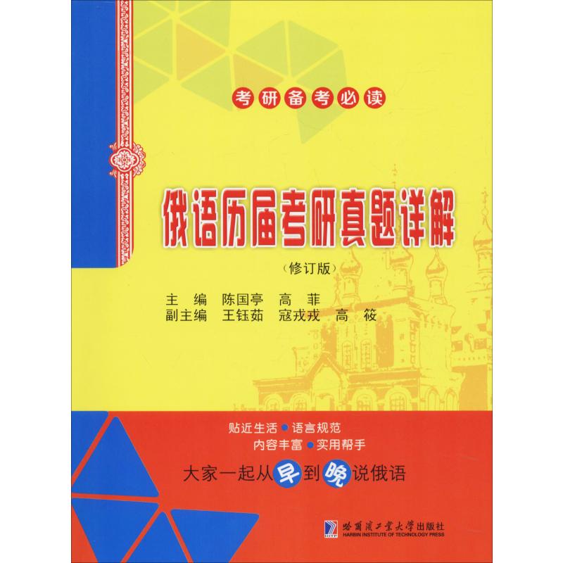 俄语历届考研真题详解(修订版) 陈国亭 