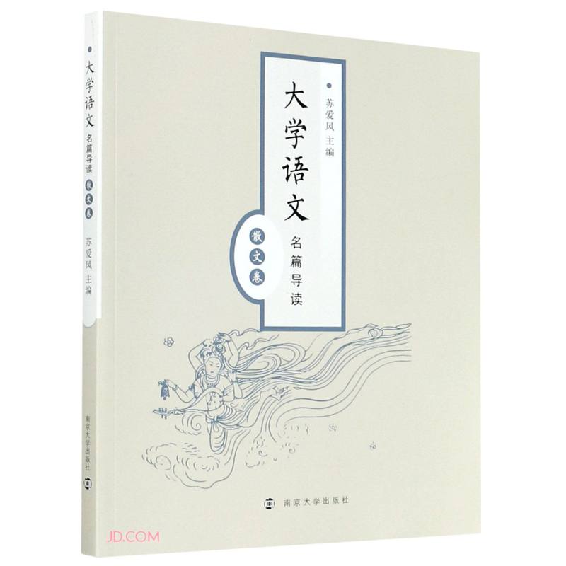 大学语文名篇导读(散文卷)