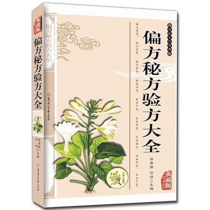 正版 偏方秘方验方大全 精编插图典藏版 中国民间中医流传药方土方 老偏方 乡野古方中草药中医养生保健