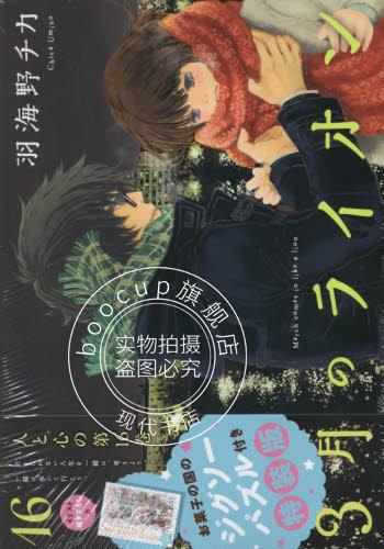 现货 进口日文 漫画 3月的狮子16 特装版送拼图 3月のライオン 16巻 「お菓子の国の