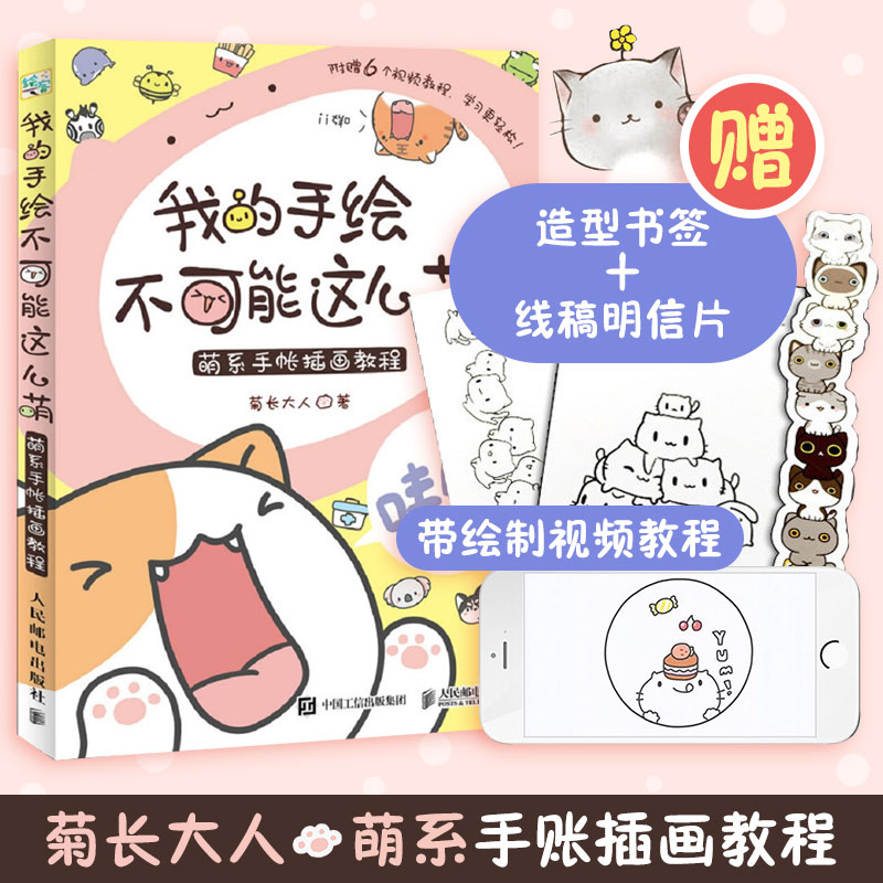 我的手绘不可能这么萌:萌系手帐插画教程 菊长大人   书籍