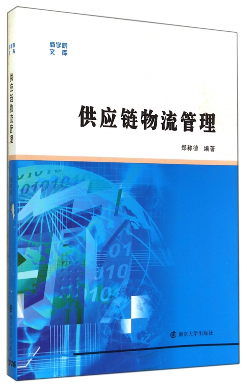 供应链物流管理/商学院文库