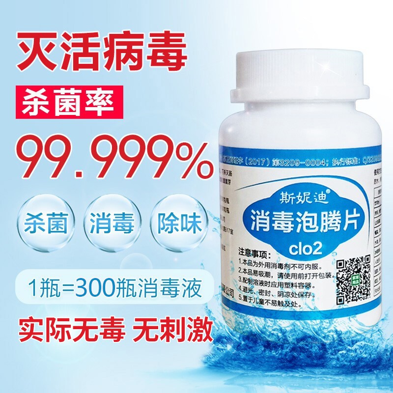 斯妮迪消毒泡腾片clo2灭活病毒杀菌率99.999%二氧化氯气囊胶空气办公家用医院厨卫含氯84液室内 100片 2.3克/片 230克瓶装 片瓶装