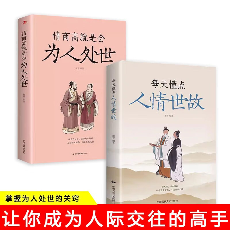 【2册】情商高就是会为人处世+每天懂点人情世故 为人处事沟通智慧商务社交酒桌礼仪表达说话技巧关系情商职场应酬交往京仓【读】详情图