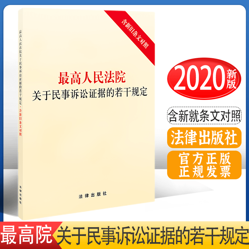 官方正版】最高人民法院关于民事诉讼证据的若干规定（含新旧条文对照）法律出版社新民事诉讼证据规定