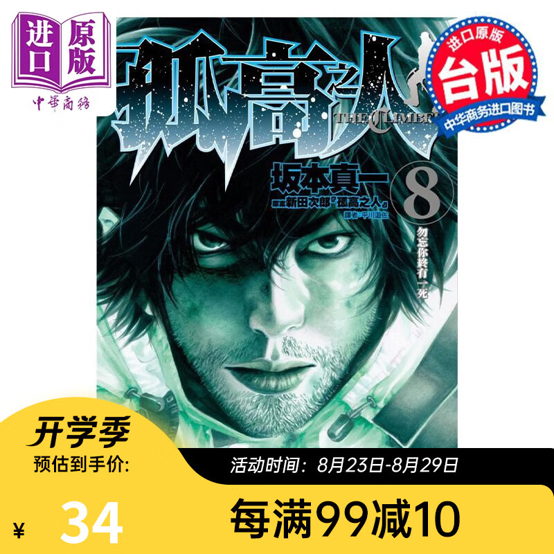 漫画 孤高之人 8 新田次郎 台版漫画书 尖端出版社