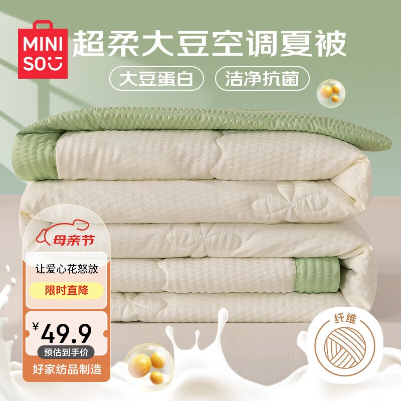 名创优品（MINISO）10%大豆纤维空调被 夏凉被子150*200cm-牛油果绿