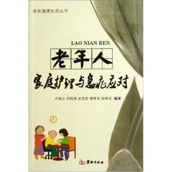 老年人家庭护理与急症应对 卢祥之 等 著【正版书】