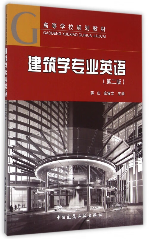 建筑学专业英语(第2版高等学校规划教材)