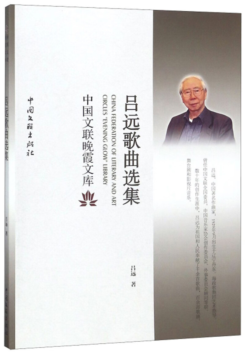 [正版图书]吕远歌曲选集/中国文联晚霞文库