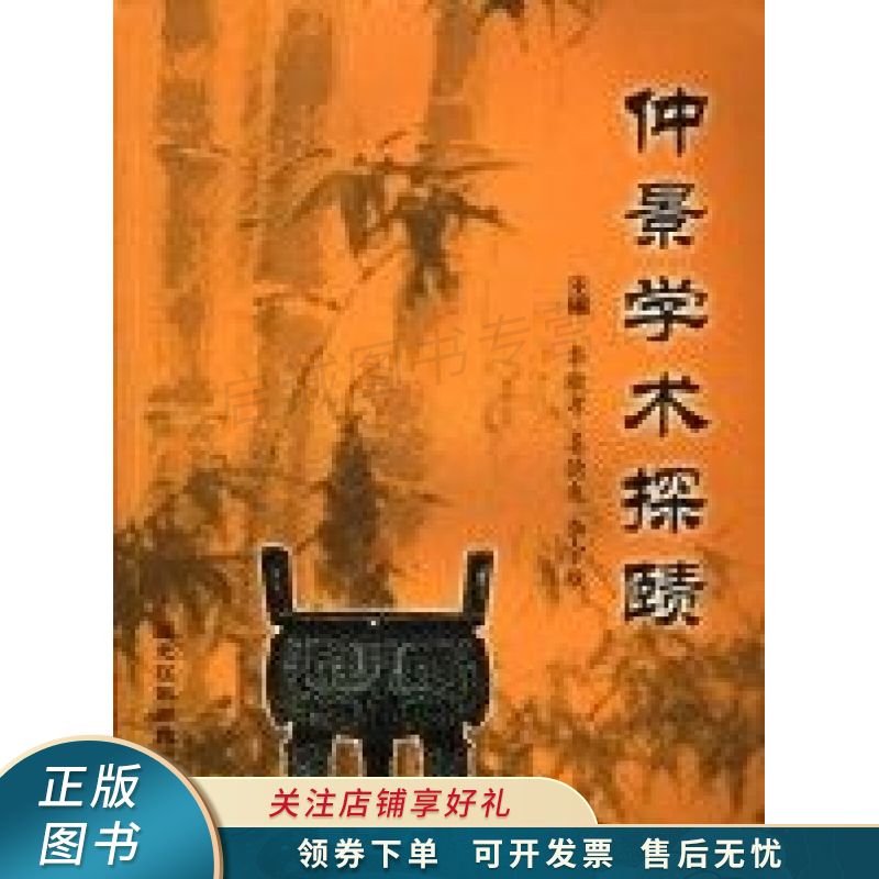 仲景学术探赜 李敬孝【稀缺图书,放心购买】