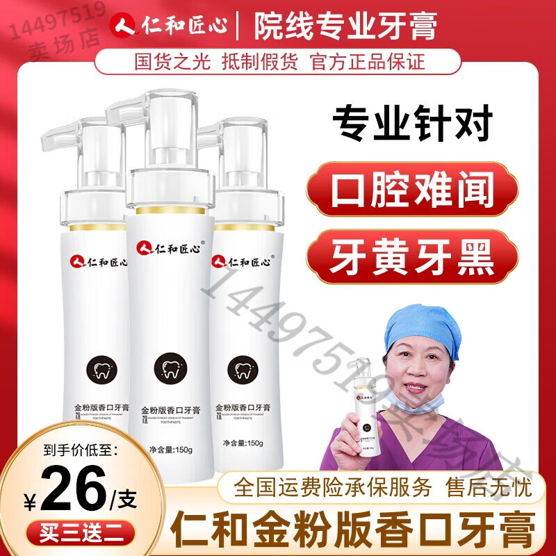 仁和匠心匠心金粉版香口牙膏黄金香口牙膏洁白液体按压式牙垢黄牙口气