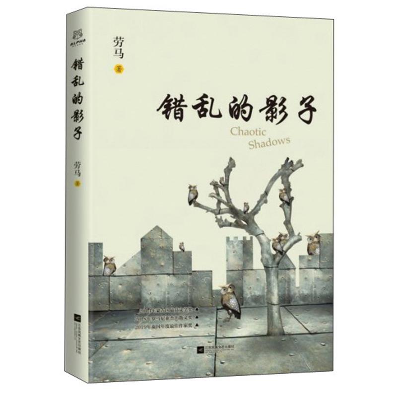 错乱的影子劳马文学9787559420268