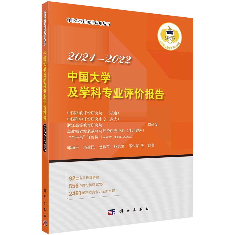 中国大学排名系列图书： 中国大学及学科专业评价2022