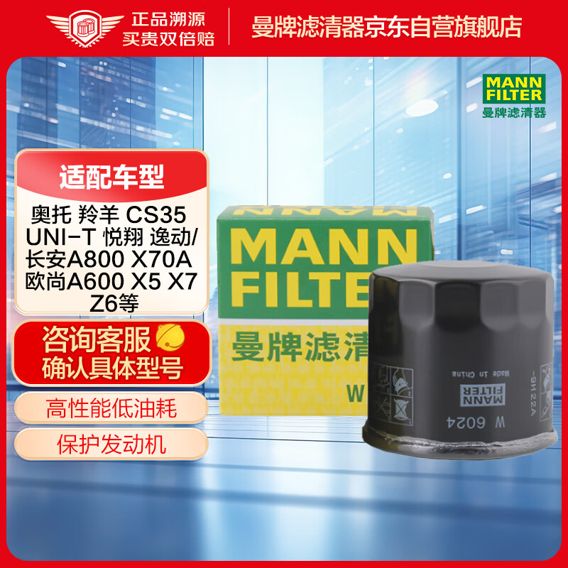 曼牌（MANNFILTER）机油滤清器机滤机油滤芯W6024适用长安悦翔V5V7逸动PLUSCS35UNI-T