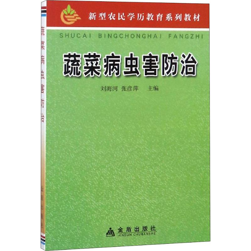 蔬菜病虫害防治 刘海河,张彦萍 编 书籍