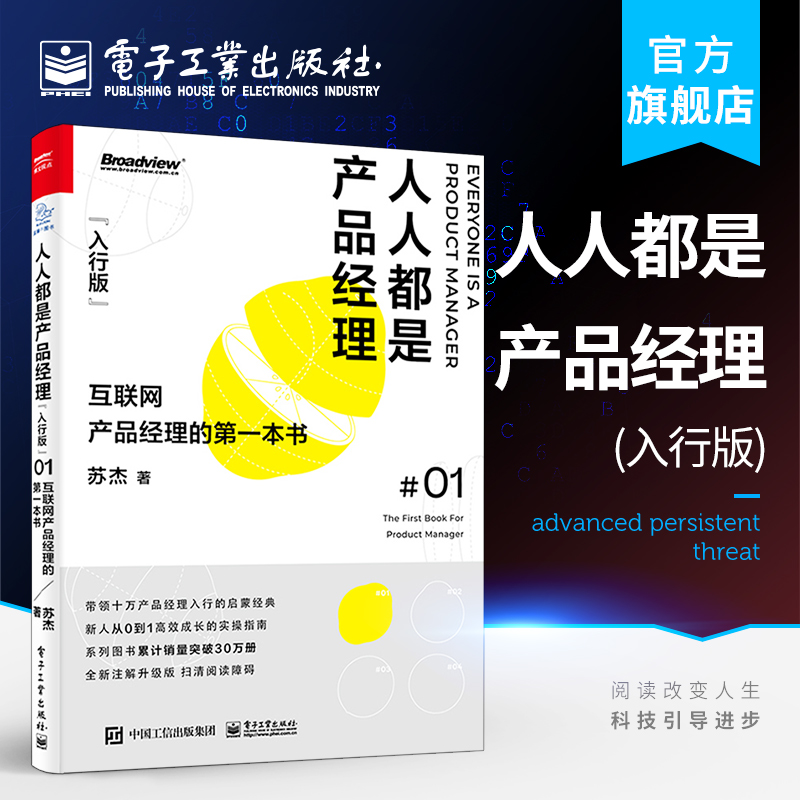 官方 人人都是产品经理（入行版）：互联网产品经理的第一本书 苏杰 职场开始从零到一