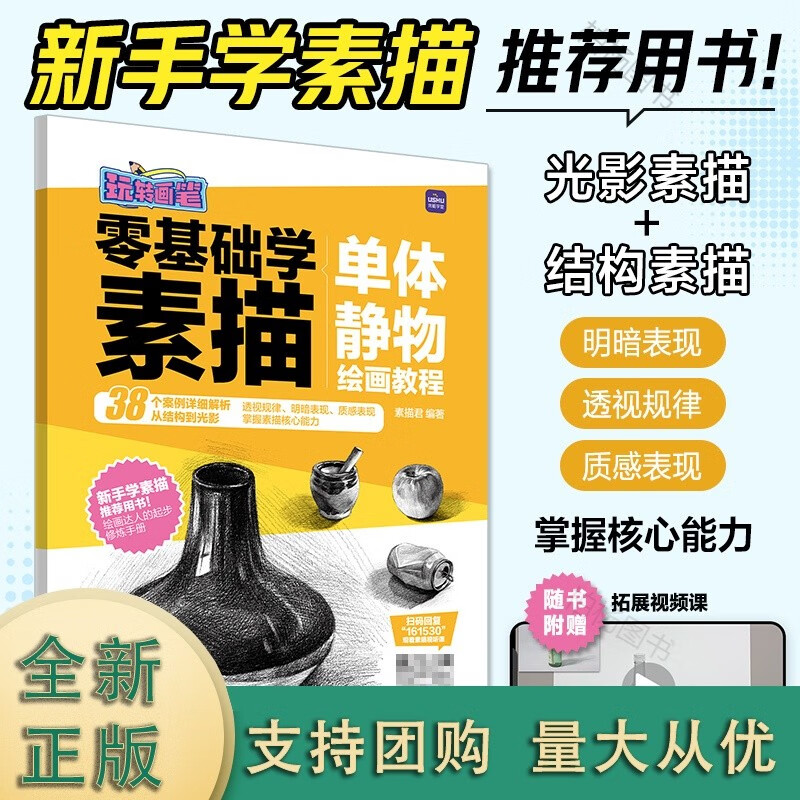 素描基础教程书素描速写单体静物美术绘画临摹画册素描基础教程素描
