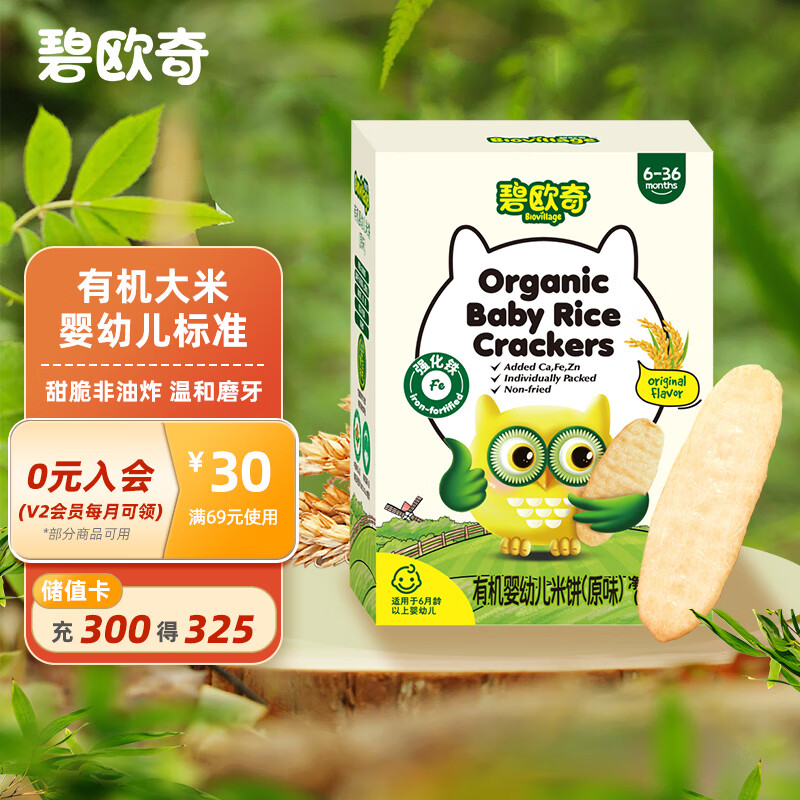 碧欧奇(BioVillage)有机婴幼儿米饼 6个月以上 辅食零食米饼 原味21g