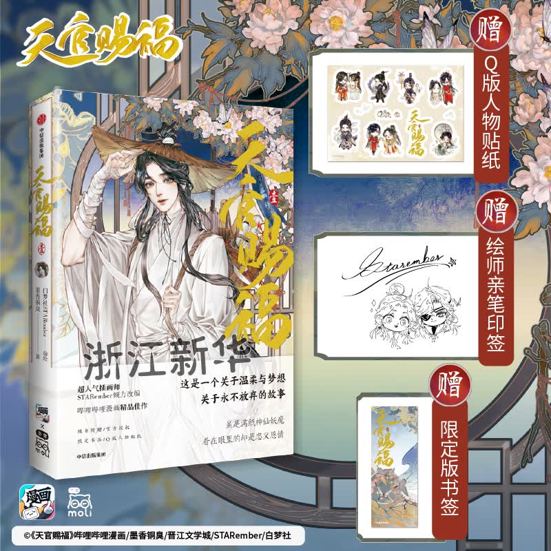 赠限定版银蝶书签+Q版角色贴纸+绘师印签 天官赐福·壹 第一册 官方授权小说周边漫画单行本实体图书