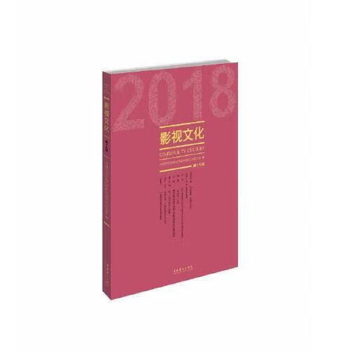影视文化9辑2018版