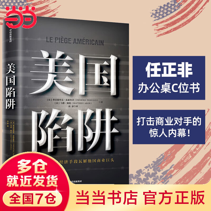 【当当】美国陷阱 弗雷德里克 皮耶鲁齐著 法国版孟晚舟事件受害者出狱亲述 中信出版社