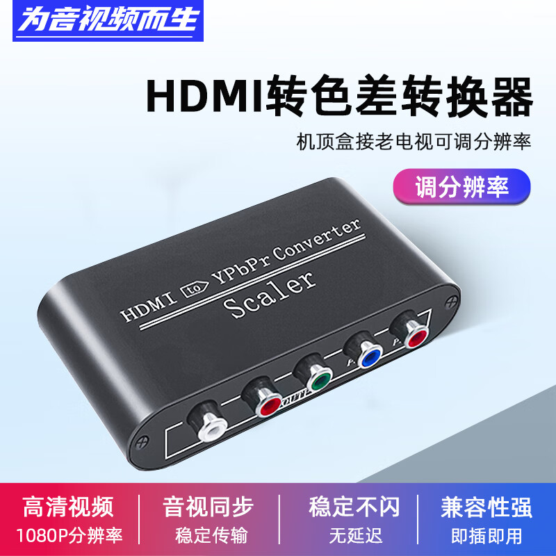 淇睿通色差转hdmi转换器游戏机DVD/ps2/wii分量YPBPR莲花头接口转高清1080p显示器电视视频转换器 HDMI转色差转换器