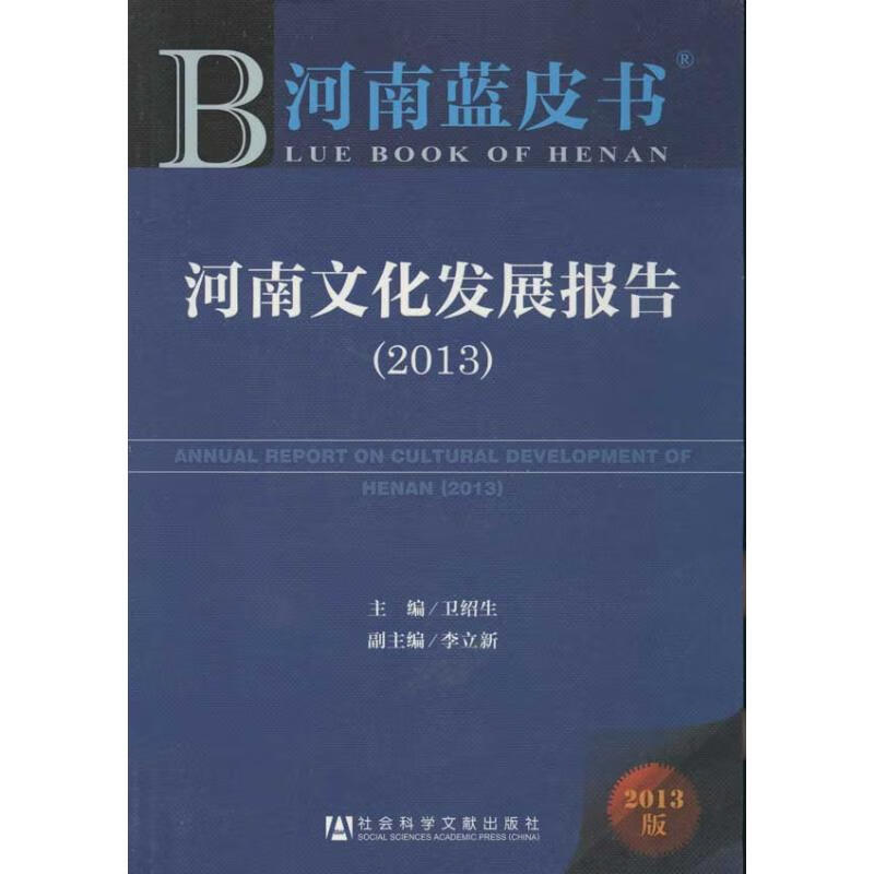 (2013)河南文化发展报告 卫绍生 编 作 书籍