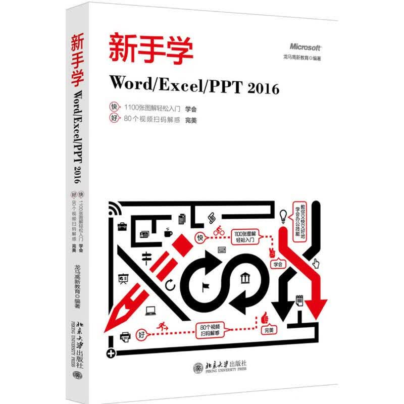 新手学WordExcelPPT2016