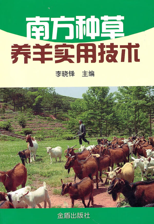 南方种草养羊实用技术