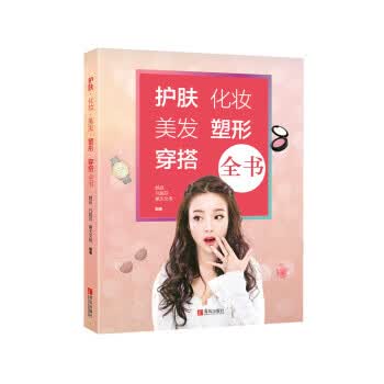 护肤 化妆 美发 塑形 穿搭全书