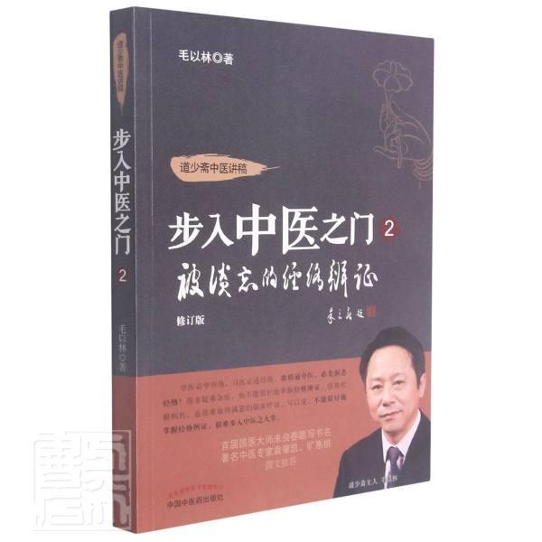 被淡忘的经络辨证毛以林中国中医药出版社9787513260107 医学书籍
