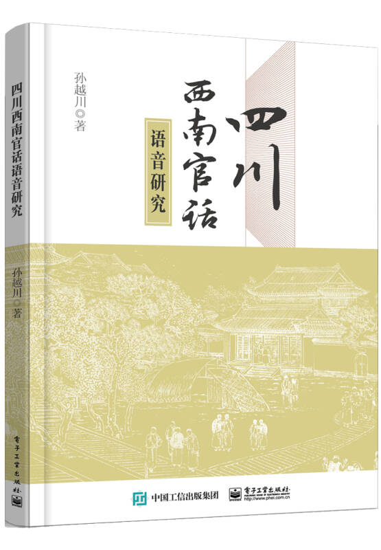 四川西南官话语音研究【稀缺图书,放心购买】