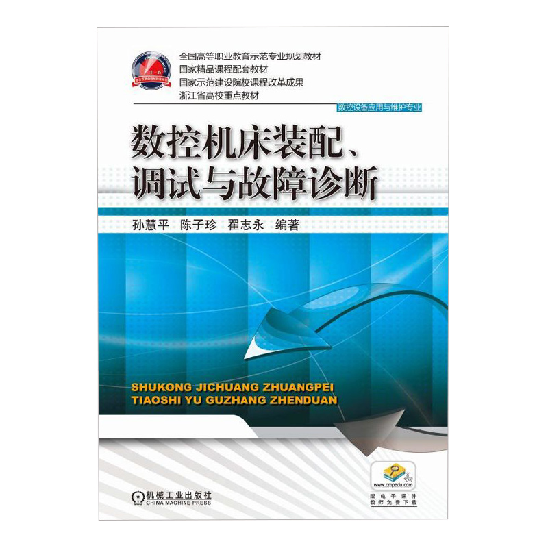 数控机床装配、调试与故障诊断