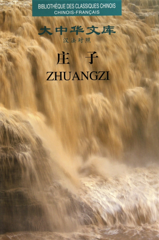 庄子(汉法对照)(精)/大中华文库
