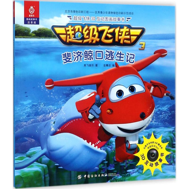 飞侠3d互动图画故事书(注音版)斐济鲸口逃生记 奥飞娱乐 ;金鹰达 编