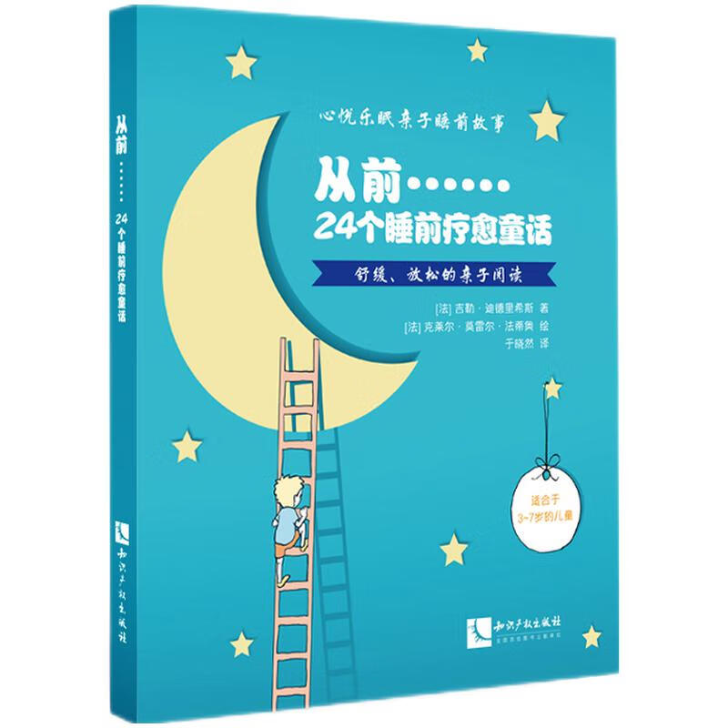 24个睡前疗愈童话 睡前舒缓放松 呵护宝贝睡眠 亲子心理疏导 3-7岁