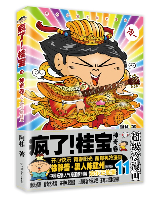 24册全套（可选单册） 疯了桂宝漫画书全套24册阿桂的书桂宝大全集儿童漫画书搞笑幽默爆笑校园漫画书 11，神奇卷