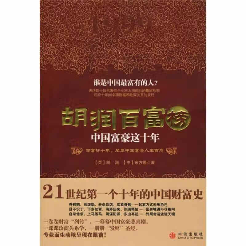 胡润百富榜 中国富豪这十年