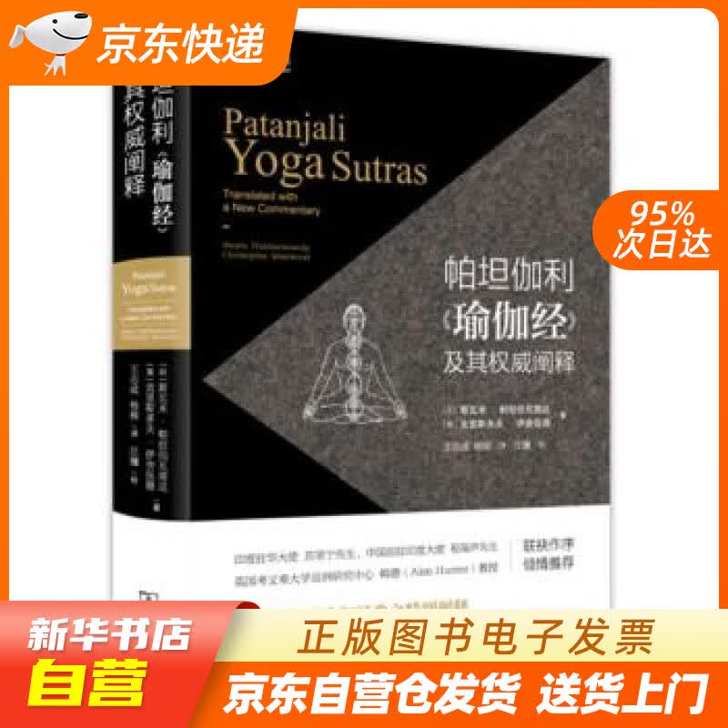 【新华书店正版】帕坦伽利 瑜伽经 及其阐释 斯瓦米·帕拉伯瓦南达,克里斯多夫·伊舍伍德,王志 正版图书籍
