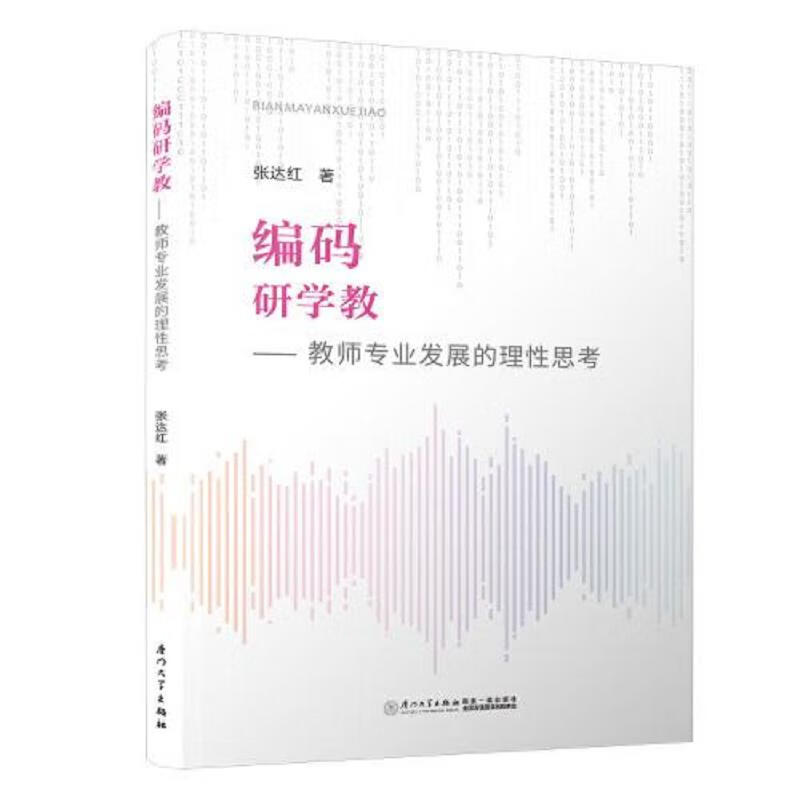 [正版图书] 编码研学教——教师专业发展的理性思考 厦门大学出版社 张达红 9787561579077