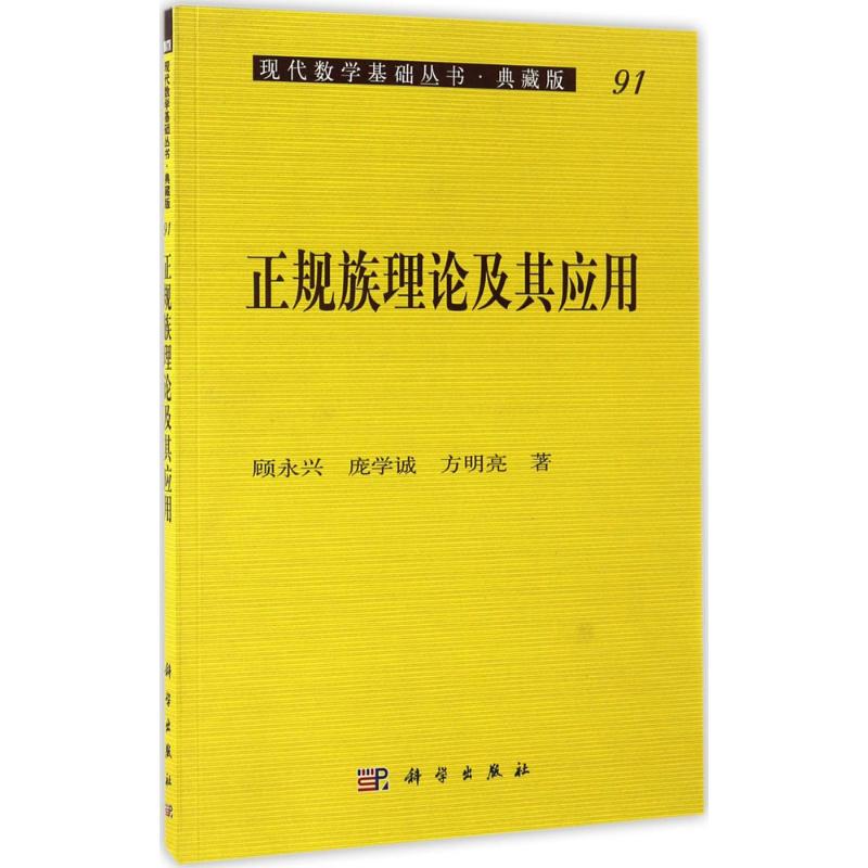 正规族理论及其应用 顾永兴,庞学诚,方明亮 书籍
