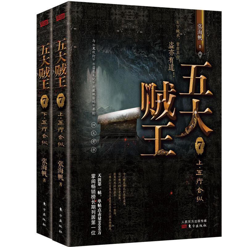 guo五大贼王7:五行合纵(上下册)
