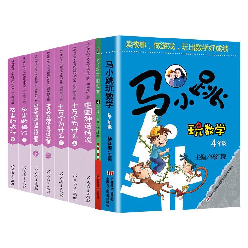 学生四年级课外九册:快乐读书吧上下册十万个为什么+中国神话传说+马小跳玩数学+开心作文