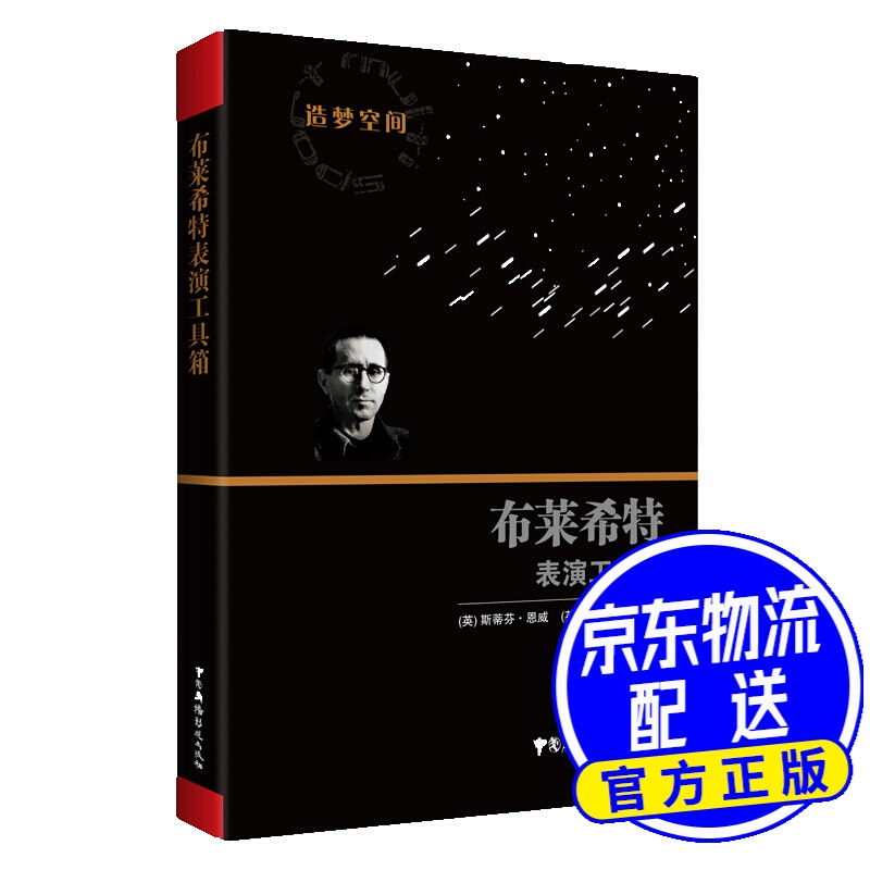 布莱希特表演工具箱