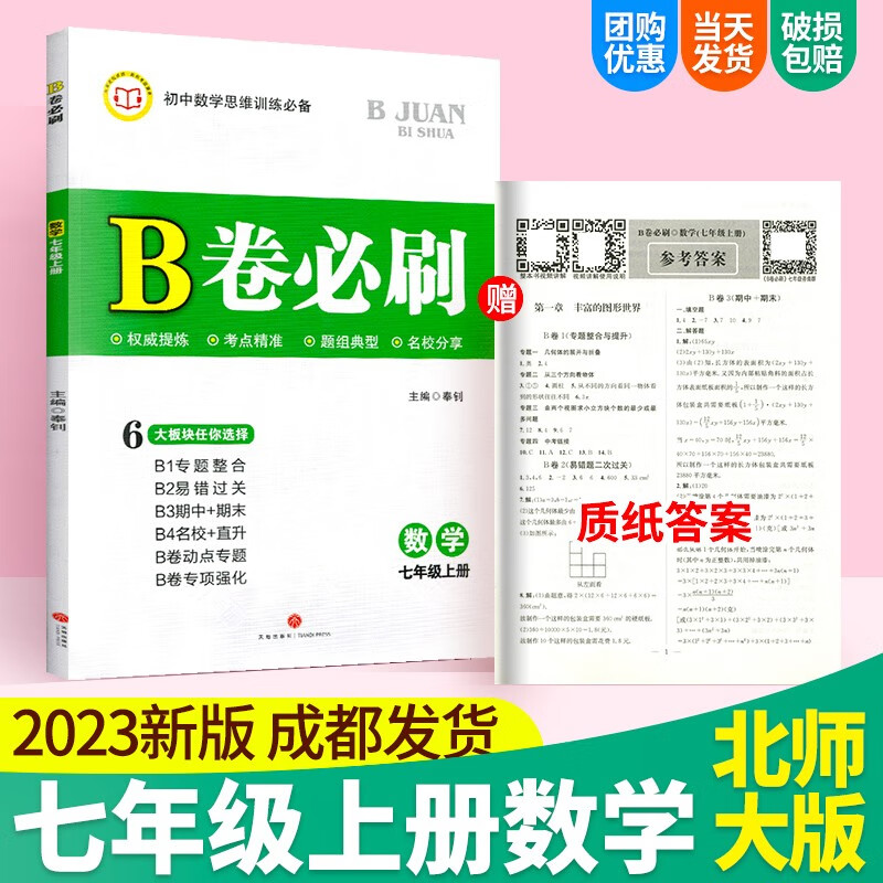 b卷必刷数学七年级八年级九年级上册下册中考版北师大版初中数学初一初二初三九年级中考总复习教辅资料期中期末专项强化训练 七上数学属于什么档次？